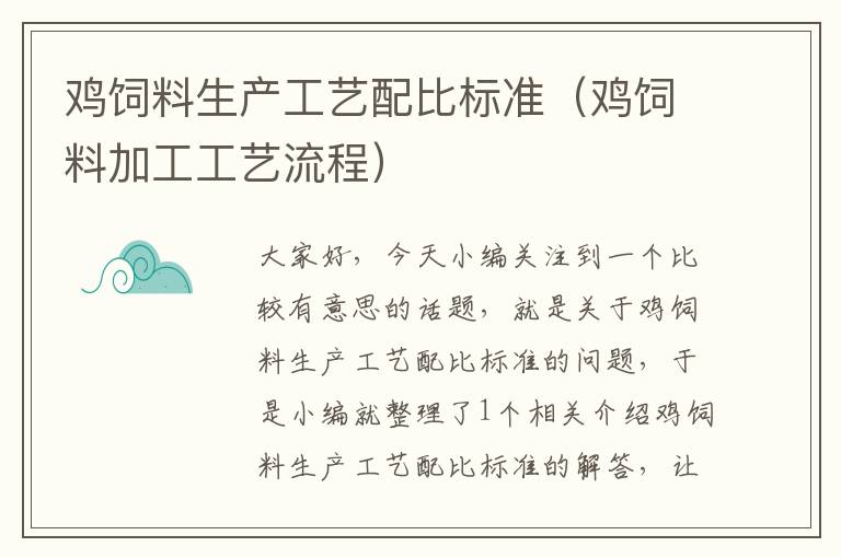 鸡饲料生产工艺配比标准（鸡饲料加工工艺流程）