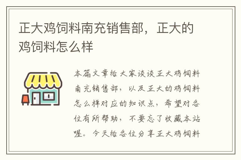 正大鸡饲料南充销售部，正大的鸡饲料怎么样