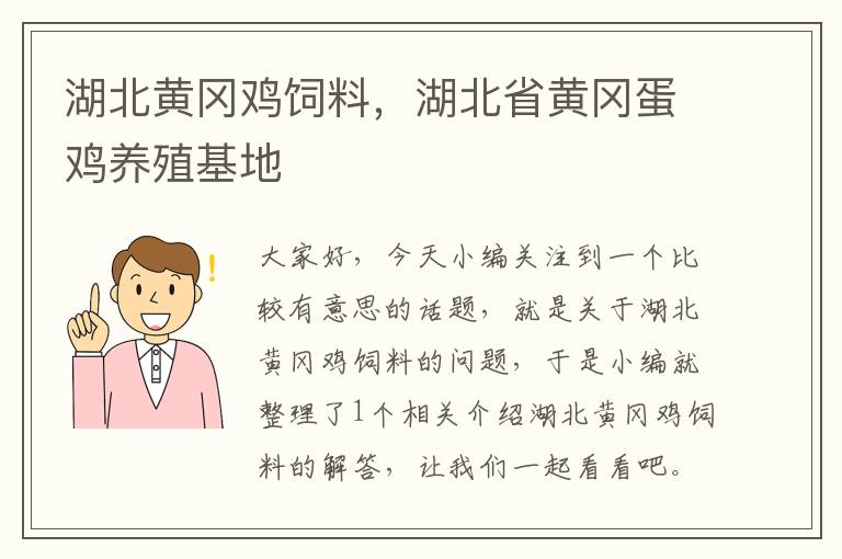 湖北黄冈鸡饲料，湖北省黄冈蛋鸡养殖基地