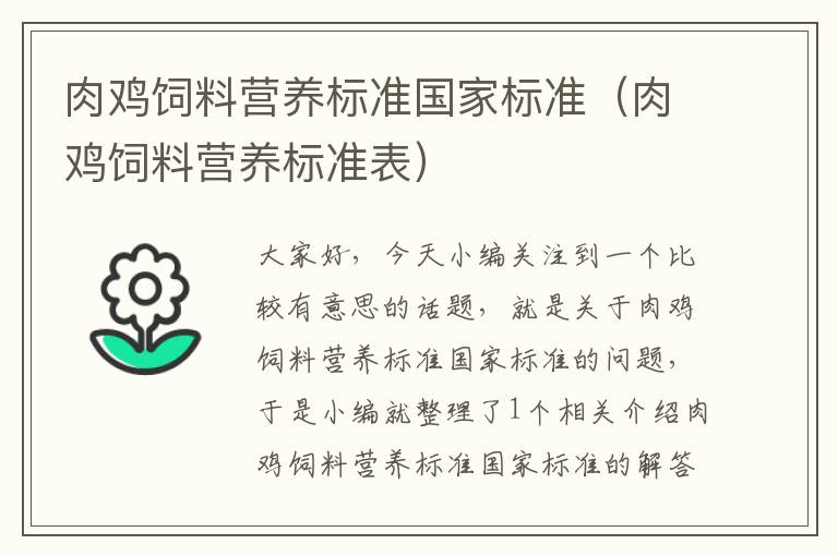 肉鸡饲料营养标准国家标准（肉鸡饲料营养标准表）