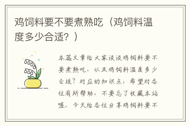 鸡饲料要不要煮熟吃（鸡饲料温度多少合适？）