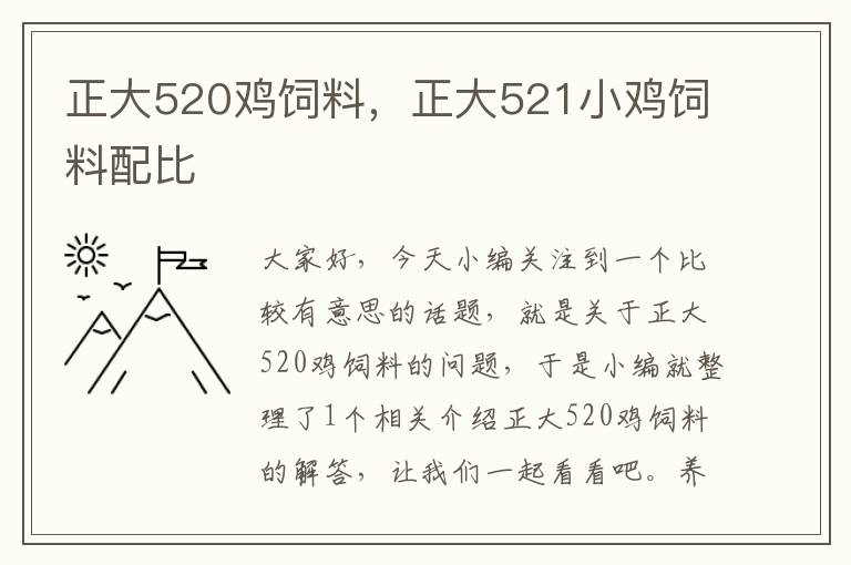 正大520鸡饲料，正大521小鸡饲料配比