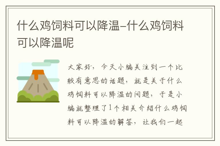 什么鸡饲料可以降温-什么鸡饲料可以降温呢