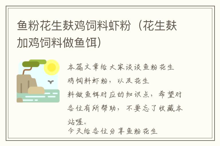 鱼粉花生麸鸡饲料虾粉（花生麸加鸡饲料做鱼饵）