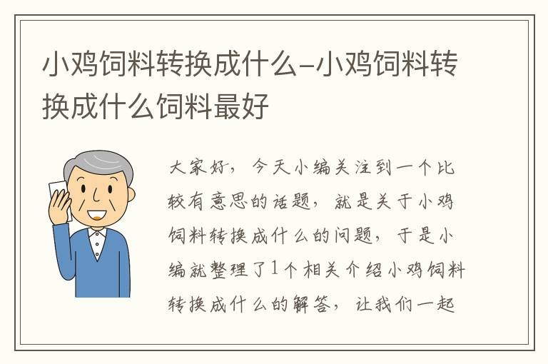 小鸡饲料转换成什么-小鸡饲料转换成什么饲料最好