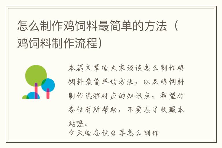 怎么制作鸡饲料最简单的方法（鸡饲料制作流程）
