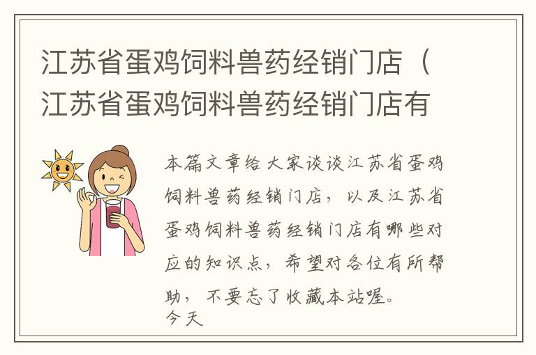 江苏省蛋鸡饲料兽药经销门店（江苏省蛋鸡饲料兽药经销门店有哪些）