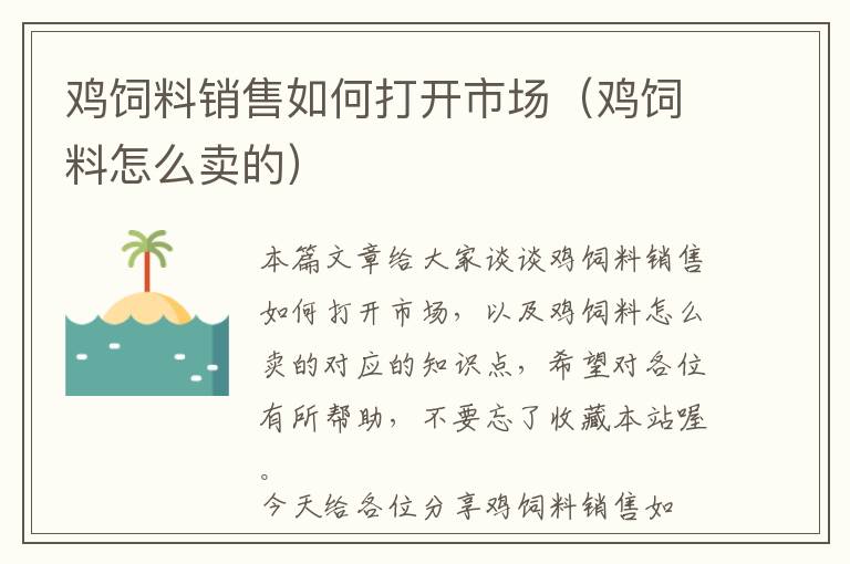 鸡饲料销售如何打开市场（鸡饲料怎么卖的）