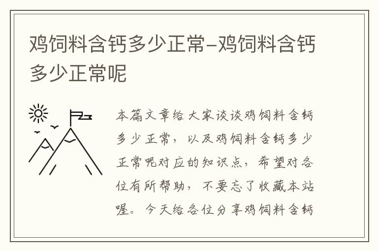 鸡饲料含钙多少正常-鸡饲料含钙多少正常呢