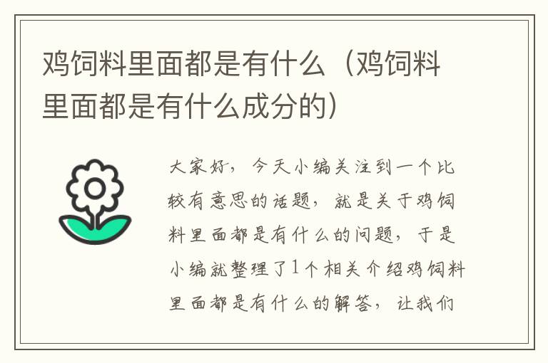 鸡饲料里面都是有什么（鸡饲料里面都是有什么成分的）