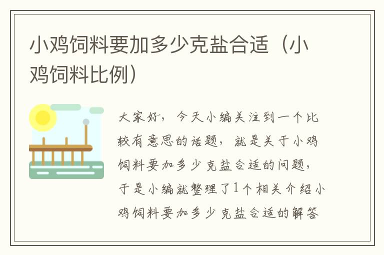 小鸡饲料要加多少克盐合适（小鸡饲料比例）