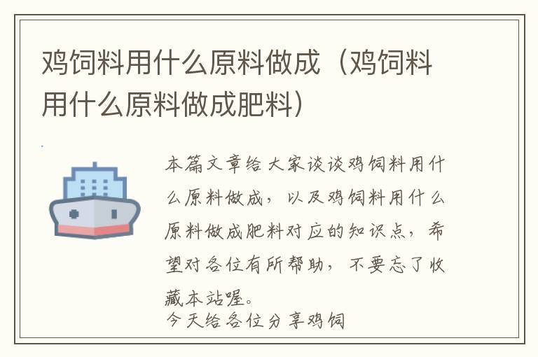 鸡饲料用什么原料做成（鸡饲料用什么原料做成肥料）