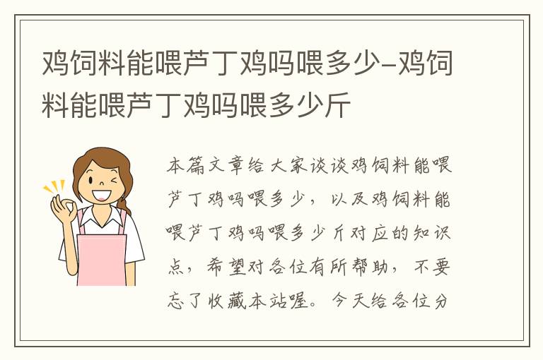 鸡饲料能喂芦丁鸡吗喂多少-鸡饲料能喂芦丁鸡吗喂多少斤