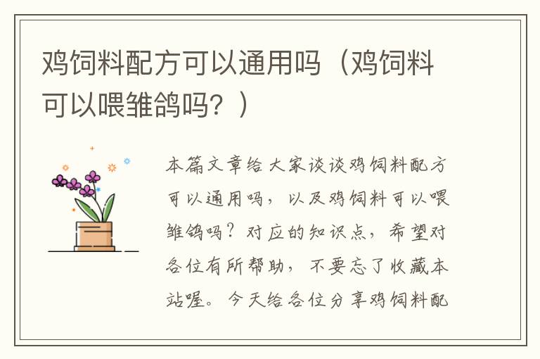 鸡饲料配方可以通用吗（鸡饲料可以喂雏鸽吗？）