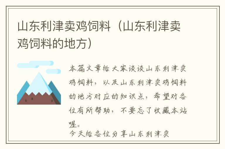 山东利津卖鸡饲料（山东利津卖鸡饲料的地方）