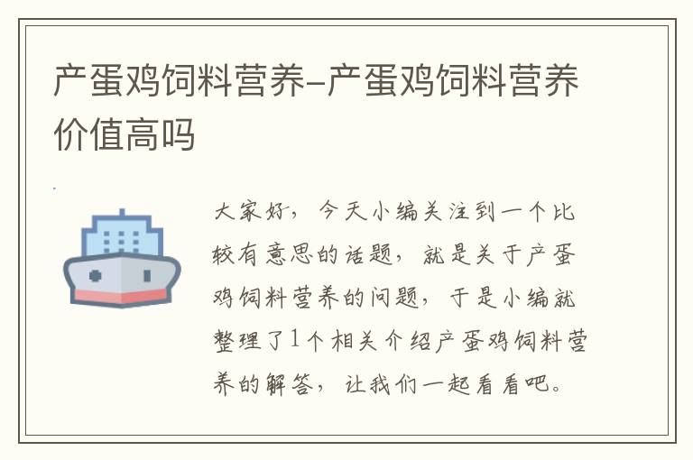 产蛋鸡饲料营养-产蛋鸡饲料营养价值高吗