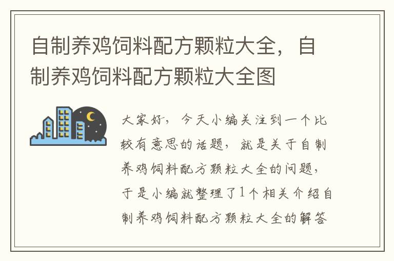 自制养鸡饲料配方颗粒大全，自制养鸡饲料配方颗粒大全图