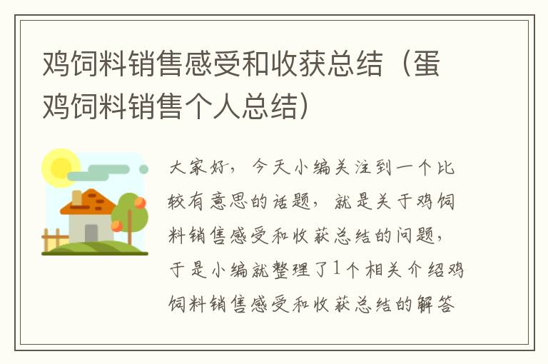 鸡饲料销售感受和收获总结（蛋鸡饲料销售个人总结）