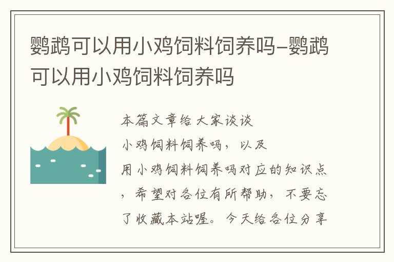 鹦鹉可以用小鸡饲料饲养吗-鹦鹉可以用小鸡饲料饲养吗