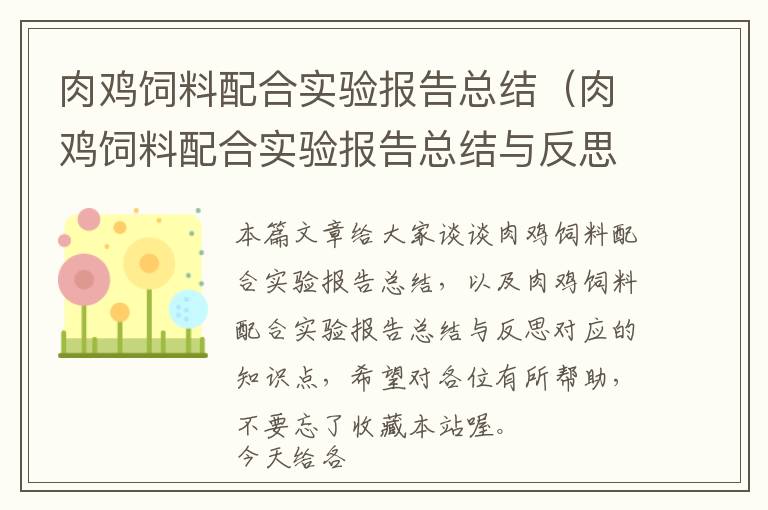 肉鸡饲料配合实验报告总结（肉鸡饲料配合实验报告总结与反思）