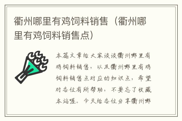 衢州哪里有鸡饲料销售（衢州哪里有鸡饲料销售点）