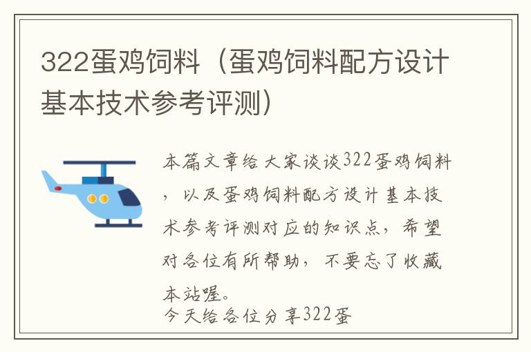 322蛋鸡饲料（蛋鸡饲料配方设计基本技术参考评测）