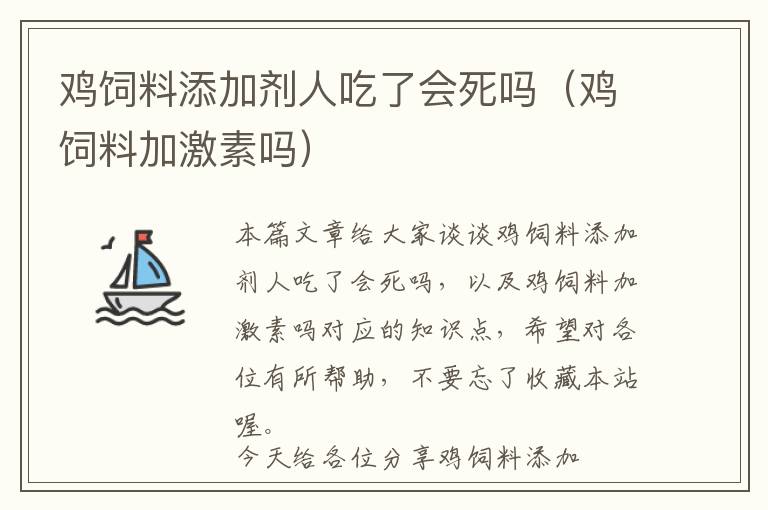 鸡饲料添加剂人吃了会死吗（鸡饲料加激素吗）