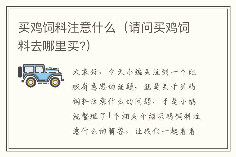 买鸡饲料注意什么（请问买鸡饲料去哪里买?）