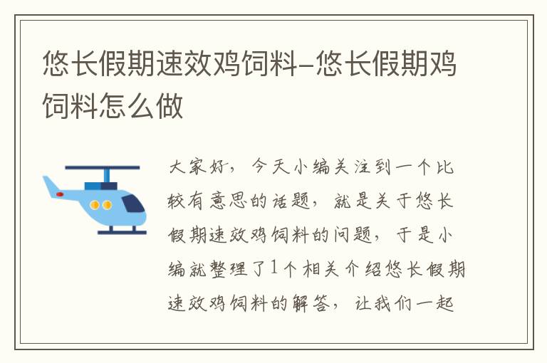 悠长假期速效鸡饲料-悠长假期鸡饲料怎么做