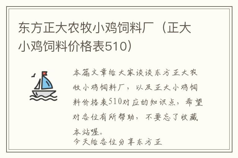 东方正大农牧小鸡饲料厂（正大小鸡饲料价格表510）