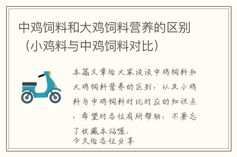 中鸡饲料和大鸡饲料营养的区别（小鸡料与中鸡饲料对比）