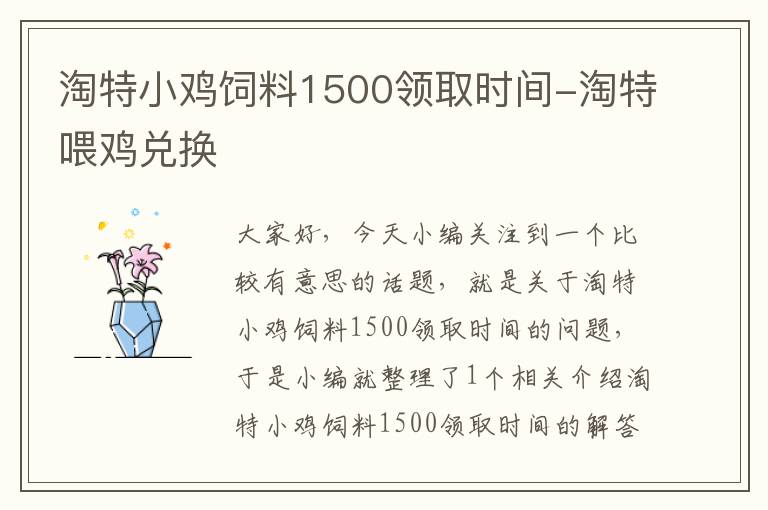 淘特小鸡饲料1500领取时间-淘特喂鸡兑换