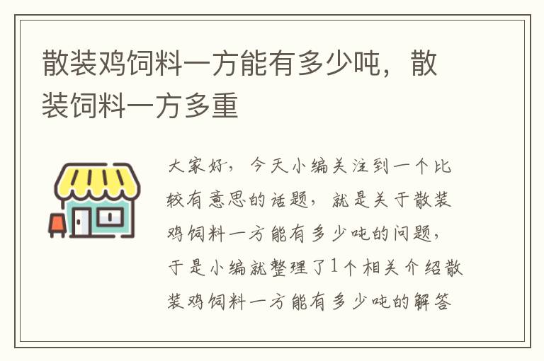 散装鸡饲料一方能有多少吨，散装饲料一方多重