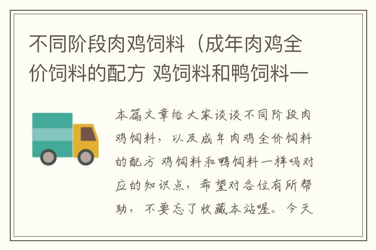 不同阶段肉鸡饲料（成年肉鸡全价饲料的配方 鸡饲料和鸭饲料一样吗）