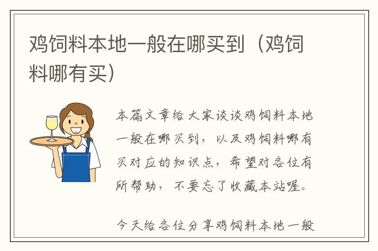 鸡饲料本地一般在哪买到（鸡饲料哪有买）