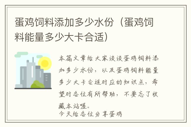 蛋鸡饲料添加多少水份（蛋鸡饲料能量多少大卡合适）