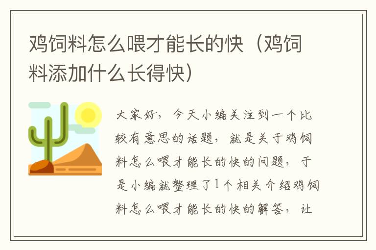 鸡饲料怎么喂才能长的快（鸡饲料添加什么长得快）