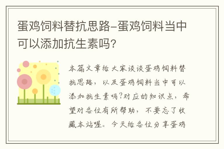 蛋鸡饲料替抗思路-蛋鸡饲料当中可以添加抗生素吗?