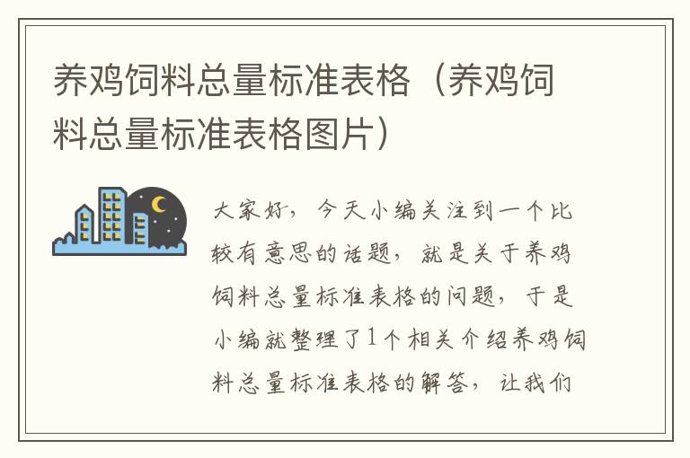 养鸡饲料总量标准表格（养鸡饲料总量标准表格图片）