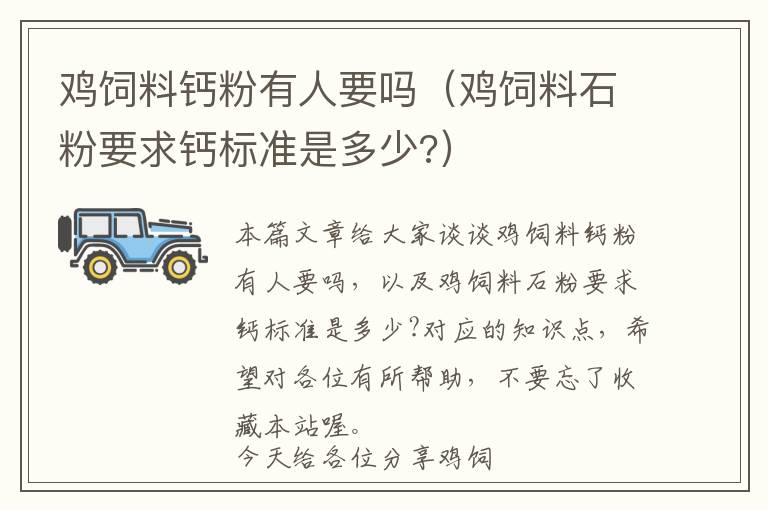 鸡饲料钙粉有人要吗（鸡饲料石粉要求钙标准是多少?）