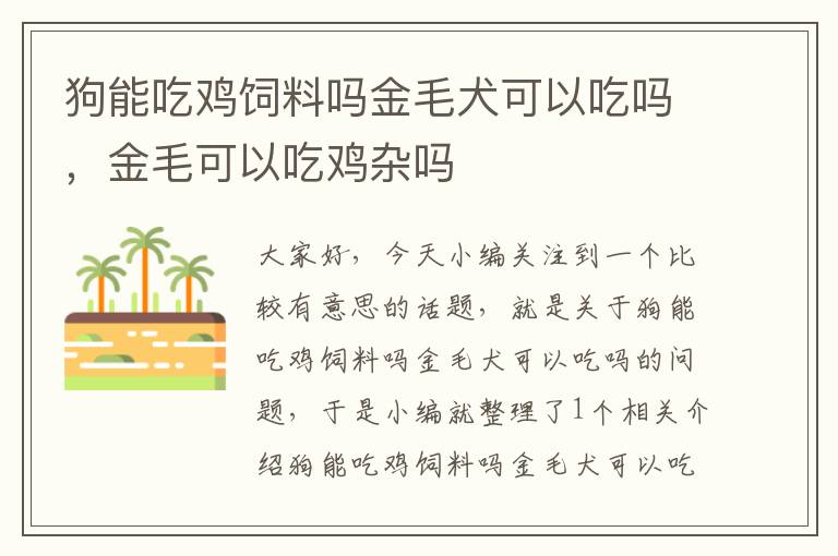 狗能吃鸡饲料吗金毛犬可以吃吗，金毛可以吃鸡杂吗