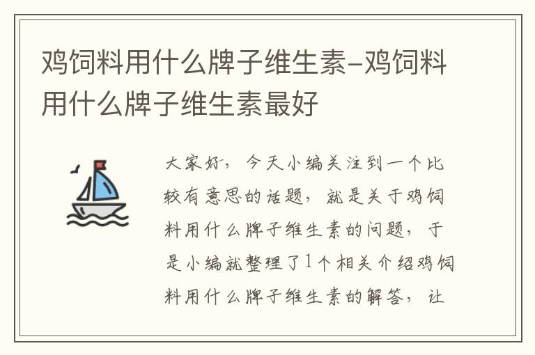 鸡饲料用什么牌子维生素-鸡饲料用什么牌子维生素最好