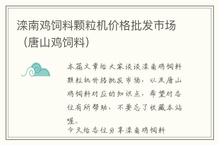 滦南鸡饲料颗粒机价格批发市场（唐山鸡饲料）