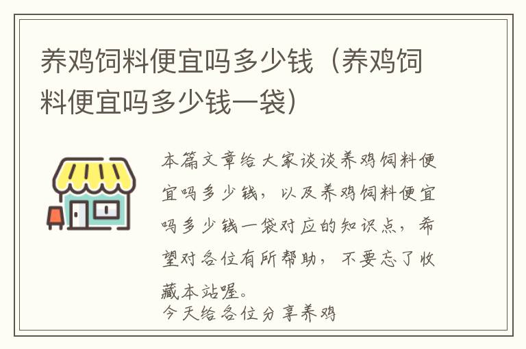 养鸡饲料便宜吗多少钱（养鸡饲料便宜吗多少钱一袋）