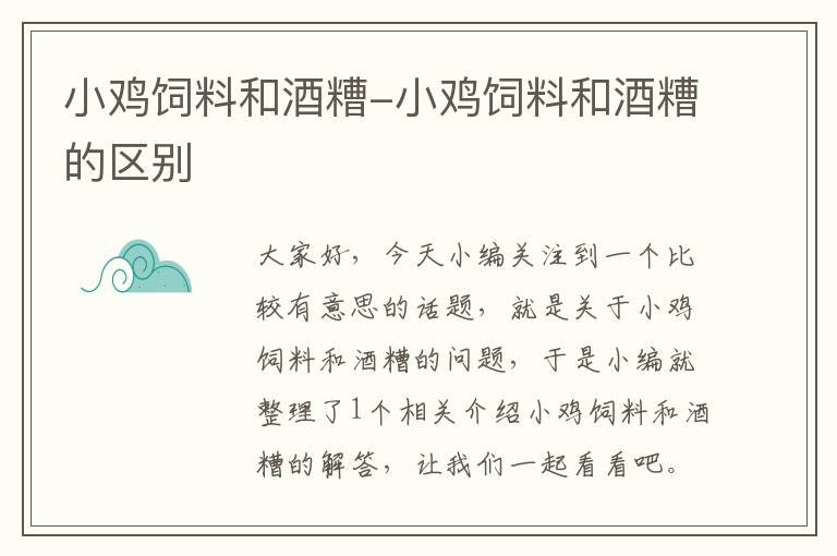 小鸡饲料和酒糟-小鸡饲料和酒糟的区别