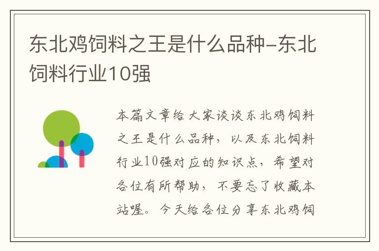 东北鸡饲料之王是什么品种-东北饲料行业10强