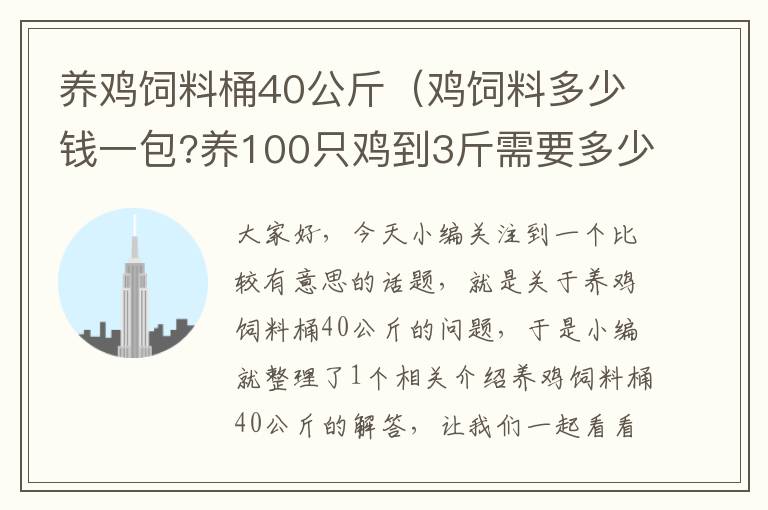 养鸡饲料桶40公斤（鸡饲料多少钱一包?养100只鸡到3斤需要多少包饲料?）