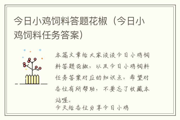 今日小鸡饲料答题花椒（今日小鸡饲料任务答案）