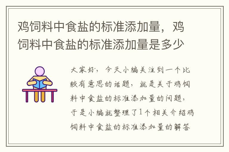 鸡饲料中食盐的标准添加量，鸡饲料中食盐的标准添加量是多少克