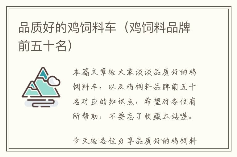 品质好的鸡饲料车（鸡饲料品牌前五十名）